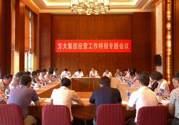 方大集團(tuán)召開經(jīng)營(yíng)工作特別專題會(huì)議