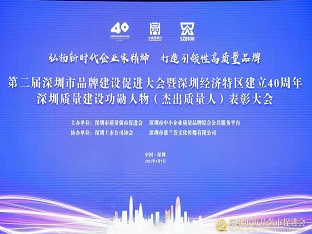 方大集團(tuán)榮獲“深圳品牌百強(qiáng)企業(yè)” ，熊建明董事長榮獲“深圳特區(qū)40周年深圳質(zhì)量建設(shè)功勛人物”
