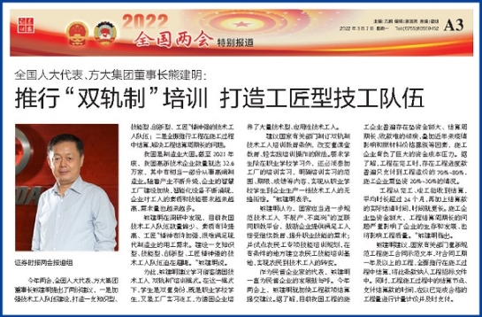 3月7日，證券時報刊發(fā)方大集團(tuán)董事長熊建明兩會報道《全國人大代表、方大集團(tuán)董事長熊建明：推行“雙軌制”培訓(xùn) 打造工匠型技工隊伍》