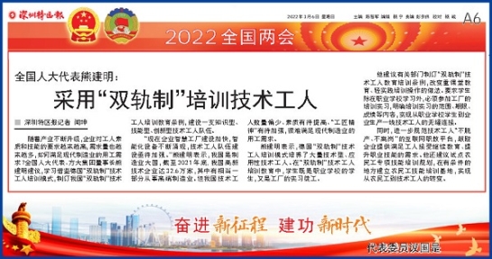 3月6日，深圳特區(qū)報刊發(fā)全國人大代表、方大集團(tuán)董事長熊建明兩會報道《全國人大代表熊建明：采用“雙軌制”培訓(xùn)技術(shù)工人》