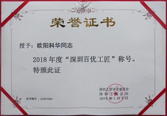 方大智創(chuàng)科技員工歐陽科華、朱振飛、孔德兵 獲評(píng)2018年度“深圳百優(yōu)工匠”