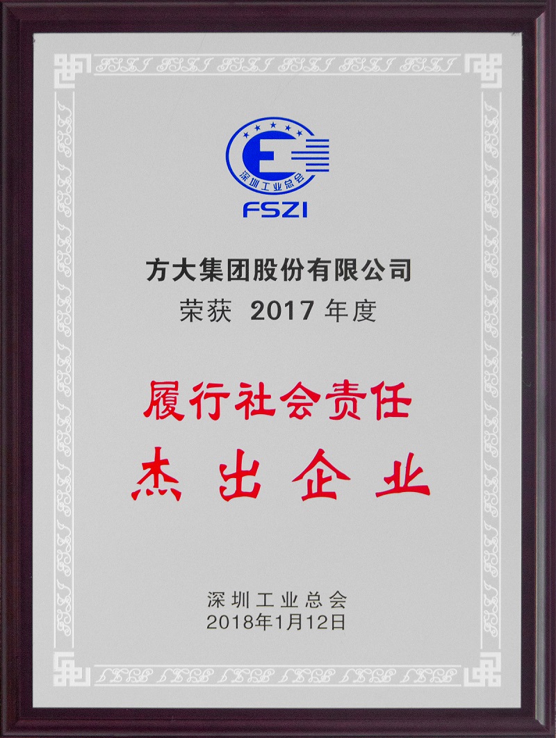 2018 方大集團榮獲履行社會責任杰出企業(yè)獎