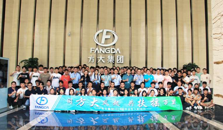 同方大風(fēng)起，共扶搖萬里——方大集團舉行2024屆畢業(yè)生入職培訓(xùn)