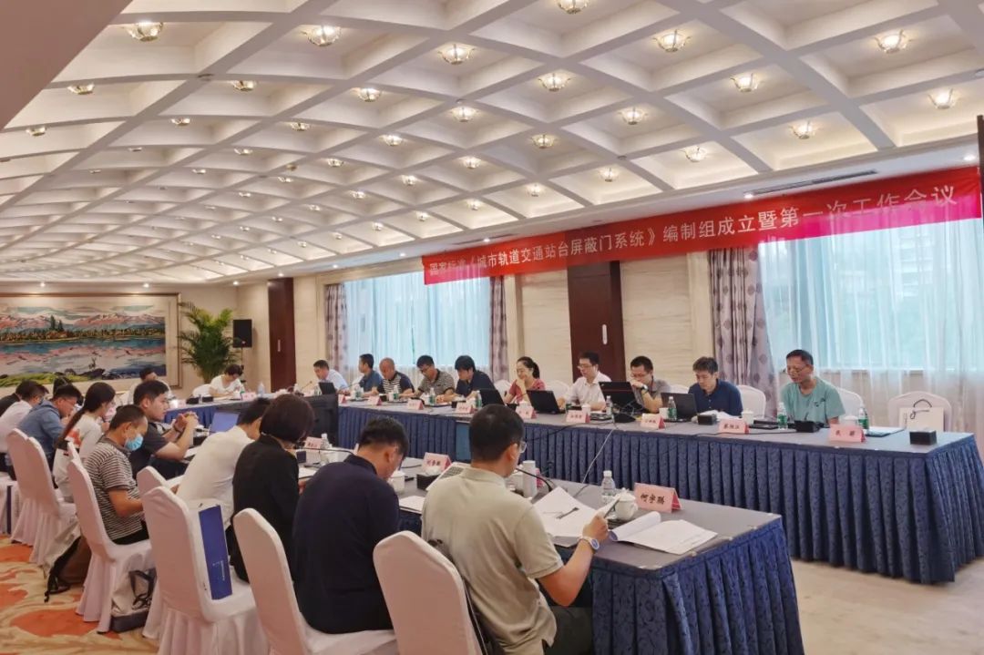 方大智源主編國家標準《城市軌道交通站臺屏蔽門系統(tǒng)》編制啟動會在京召開