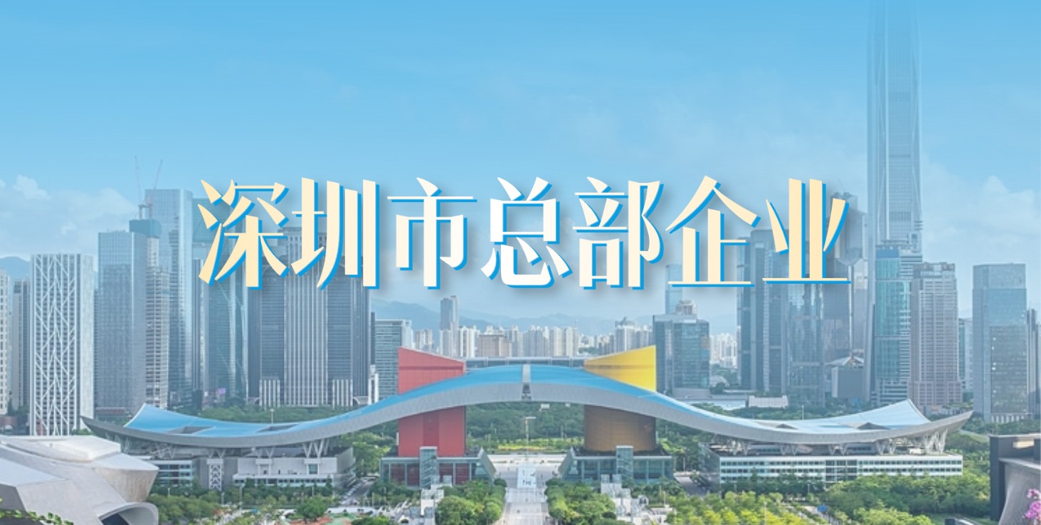 扎根深圳 走向世界 | 方大集團獲評“深圳市總部企業”