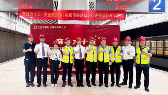 創造3項全國第一！方大深圳福田高鐵站站臺門改造項目舉行開工儀式